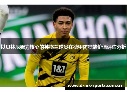 以贝林厄姆为核心的英格兰球员在德甲防守端价值评估分析