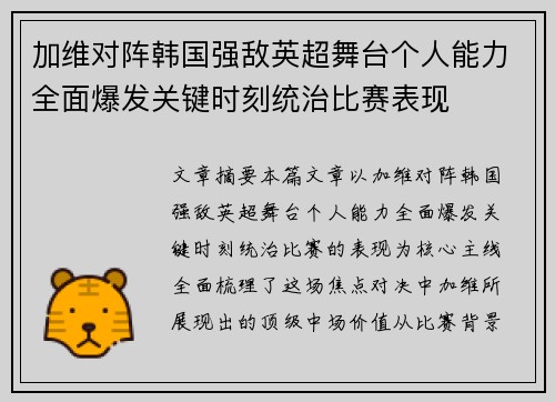 加维对阵韩国强敌英超舞台个人能力全面爆发关键时刻统治比赛表现