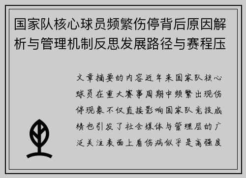 国家队核心球员频繁伤停背后原因解析与管理机制反思发展路径与赛程压力