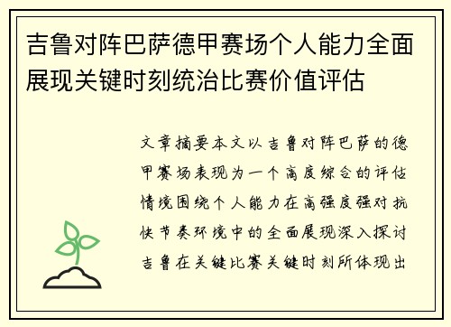 吉鲁对阵巴萨德甲赛场个人能力全面展现关键时刻统治比赛价值评估