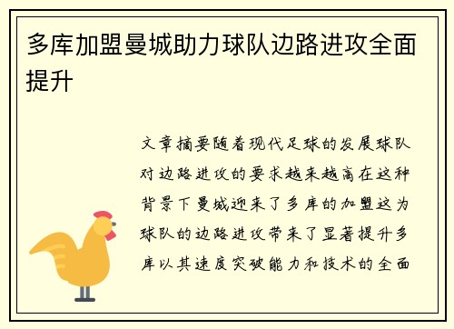 多库加盟曼城助力球队边路进攻全面提升