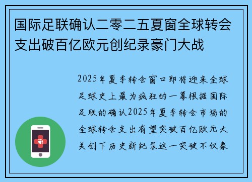 国际足联确认二零二五夏窗全球转会支出破百亿欧元创纪录豪门大战