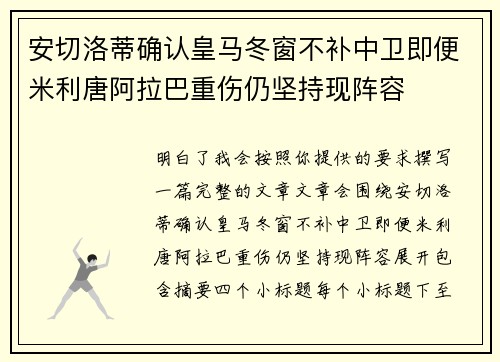 安切洛蒂确认皇马冬窗不补中卫即便米利唐阿拉巴重伤仍坚持现阵容