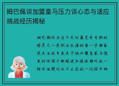 姆巴佩谈加盟皇马压力谈心态与适应挑战经历揭秘