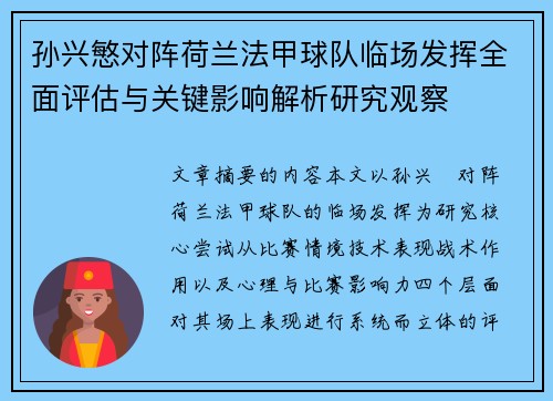 孙兴慜对阵荷兰法甲球队临场发挥全面评估与关键影响解析研究观察