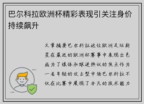 巴尔科拉欧洲杯精彩表现引关注身价持续飙升