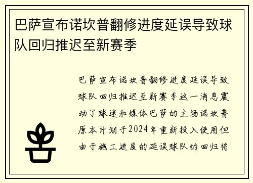 巴萨宣布诺坎普翻修进度延误导致球队回归推迟至新赛季