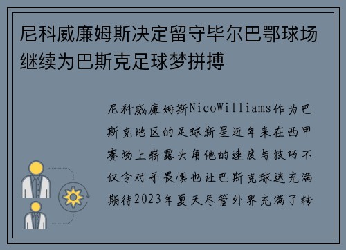 尼科威廉姆斯决定留守毕尔巴鄂球场继续为巴斯克足球梦拼搏 尼科威廉姆斯决定留守毕尔巴鄂球场继续为巴斯克足球梦拼搏