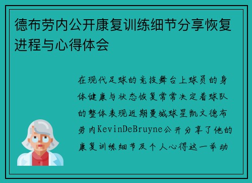 德布劳内公开康复训练细节分享恢复进程与心得体会 德布劳内公开康复训练细节分享恢复进程与心得体会