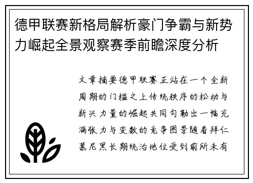 德甲联赛新格局解析豪门争霸与新势力崛起全景观察赛季前瞻深度分析