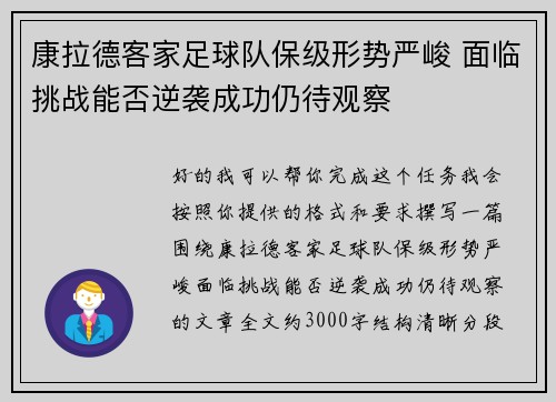 康拉德客家足球队保级形势严峻 面临挑战能否逆袭成功仍待观察 康拉德客家足球队保级形势严峻 面临挑战能否逆袭成功仍待观察