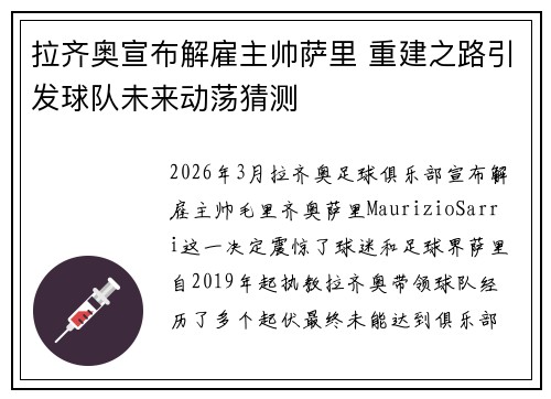 拉齐奥宣布解雇主帅萨里 重建之路引发球队未来动荡猜测 拉齐奥宣布解雇主帅萨里 重建之路引发球队未来动荡猜测