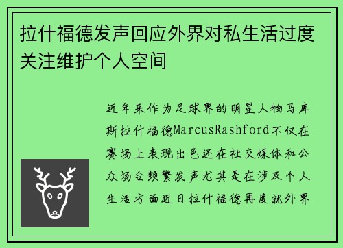 拉什福德发声回应外界对私生活过度关注维护个人空间 拉什福德发声回应外界对私生活过度关注维护个人空间
