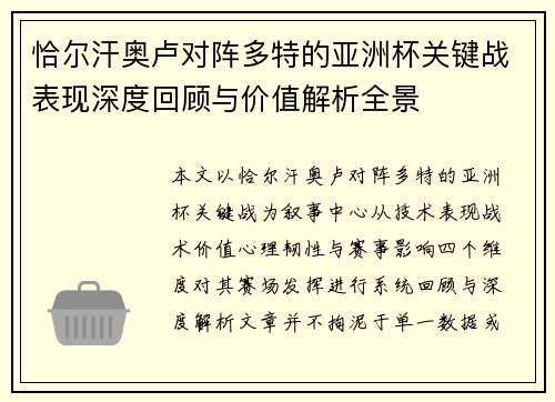 恰尔汗奥卢对阵多特的亚洲杯关键战表现深度回顾与价值解析全景