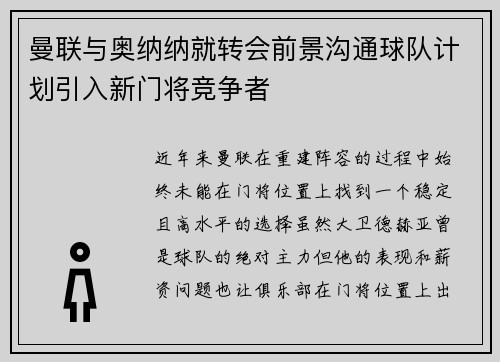 曼联与奥纳纳就转会前景沟通球队计划引入新门将竞争者 曼联与奥纳纳就转会前景沟通球队计划引入新门将竞争者