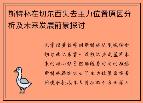 斯特林在切尔西失去主力位置原因分析及未来发展前景探讨