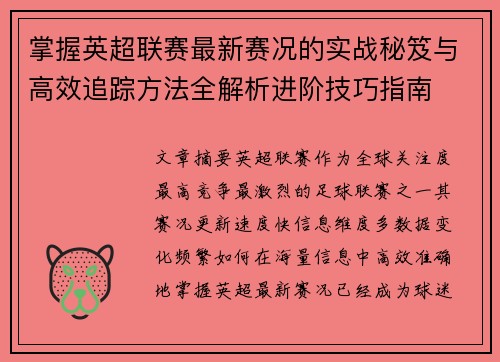 掌握英超联赛最新赛况的实战秘笈与高效追踪方法全解析进阶技巧指南