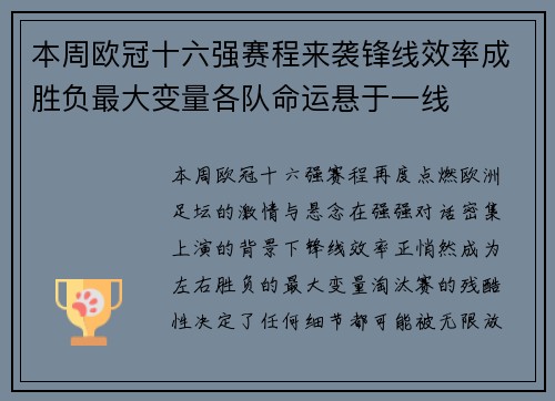 本周欧冠十六强赛程来袭锋线效率成胜负最大变量各队命运悬于一线