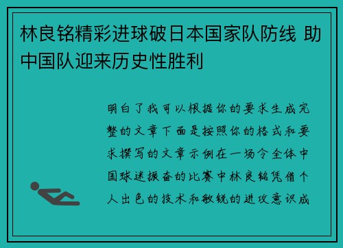 林良铭精彩进球破日本国家队防线 助中国队迎来历史性胜利