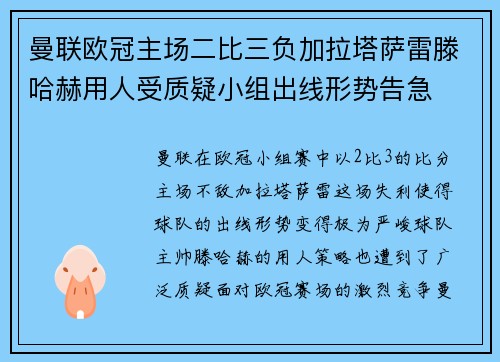 曼联欧冠主场二比三负加拉塔萨雷滕哈赫用人受质疑小组出线形势告急