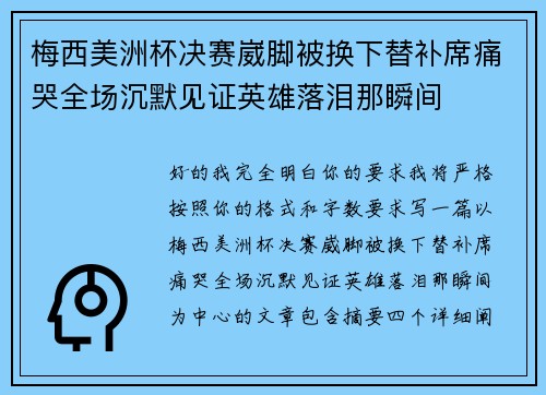 梅西美洲杯决赛崴脚被换下替补席痛哭全场沉默见证英雄落泪那瞬间
