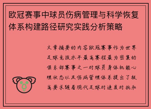 欧冠赛事中球员伤病管理与科学恢复体系构建路径研究实践分析策略