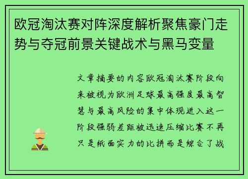欧冠淘汰赛对阵深度解析聚焦豪门走势与夺冠前景关键战术与黑马变量 欧冠淘汰赛对阵深度解析聚焦豪门走势与夺冠前景关键战术与黑马变量