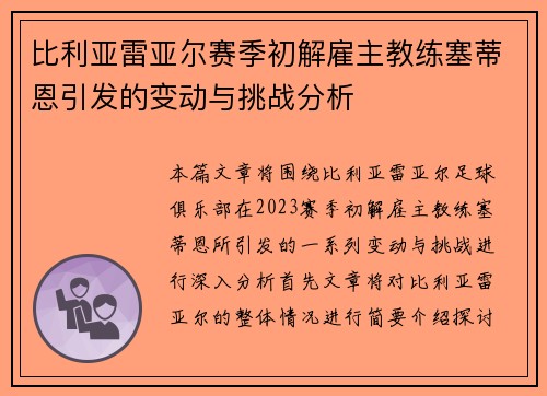 比利亚雷亚尔赛季初解雇主教练塞蒂恩引发的变动与挑战分析 比利亚雷亚尔赛季初解雇主教练塞蒂恩引发的变动与挑战分析