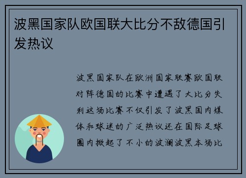 波黑国家队欧国联大比分不敌德国引发热议