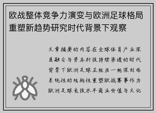 欧战整体竞争力演变与欧洲足球格局重塑新趋势研究时代背景下观察