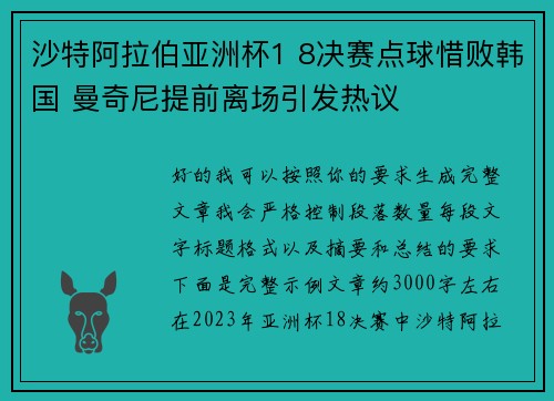 沙特阿拉伯亚洲杯1 8决赛点球惜败韩国 曼奇尼提前离场引发热议