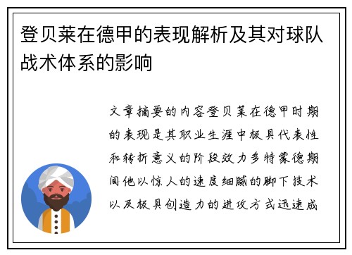 登贝莱在德甲的表现解析及其对球队战术体系的影响