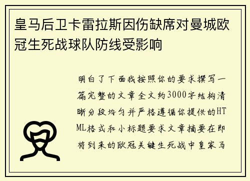 皇马后卫卡雷拉斯因伤缺席对曼城欧冠生死战球队防线受影响