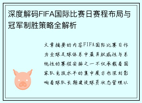 深度解码FIFA国际比赛日赛程布局与冠军制胜策略全解析