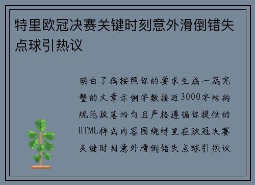 特里欧冠决赛关键时刻意外滑倒错失点球引热议