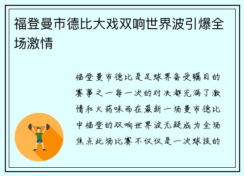 福登曼市德比大戏双响世界波引爆全场激情