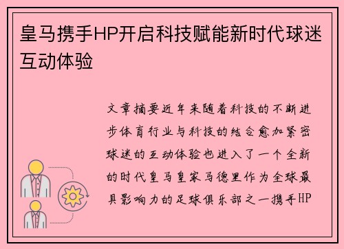 皇马携手HP开启科技赋能新时代球迷互动体验