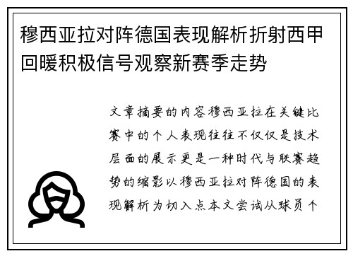 穆西亚拉对阵德国表现解析折射西甲回暖积极信号观察新赛季走势