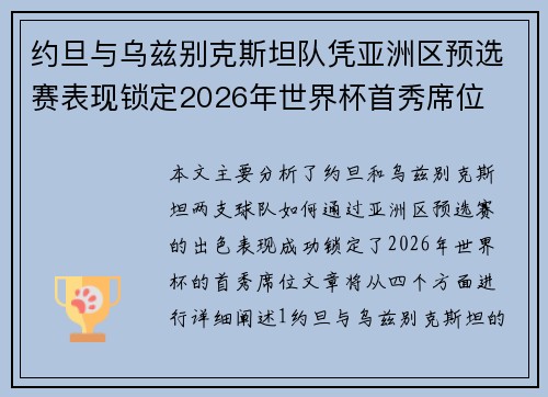 约旦与乌兹别克斯坦队凭亚洲区预选赛表现锁定2026年世界杯首秀席位