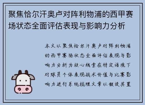 聚焦恰尔汗奥卢对阵利物浦的西甲赛场状态全面评估表现与影响力分析