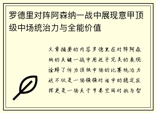 罗德里对阵阿森纳一战中展现意甲顶级中场统治力与全能价值