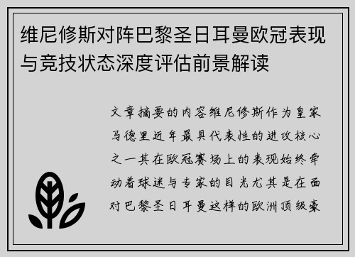 维尼修斯对阵巴黎圣日耳曼欧冠表现与竞技状态深度评估前景解读