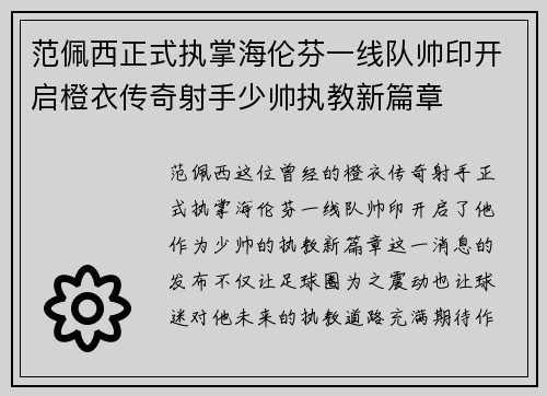 范佩西正式执掌海伦芬一线队帅印开启橙衣传奇射手少帅执教新篇章