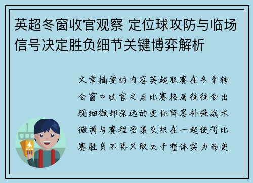 英超冬窗收官观察 定位球攻防与临场信号决定胜负细节关键博弈解析
