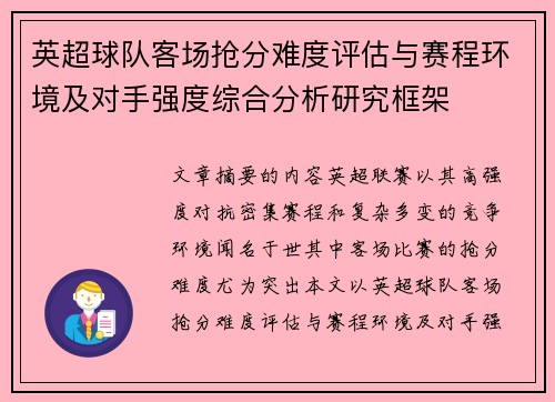 英超球队客场抢分难度评估与赛程环境及对手强度综合分析研究框架 英超球队客场抢分难度评估与赛程环境及对手强度综合分析研究框架
