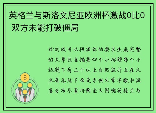 英格兰与斯洛文尼亚欧洲杯激战0比0 双方未能打破僵局