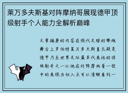 莱万多夫斯基对阵摩纳哥展现德甲顶级射手个人能力全解析巅峰