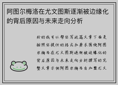 阿图尔梅洛在尤文图斯逐渐被边缘化的背后原因与未来走向分析