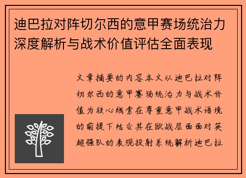 迪巴拉对阵切尔西的意甲赛场统治力深度解析与战术价值评估全面表现
