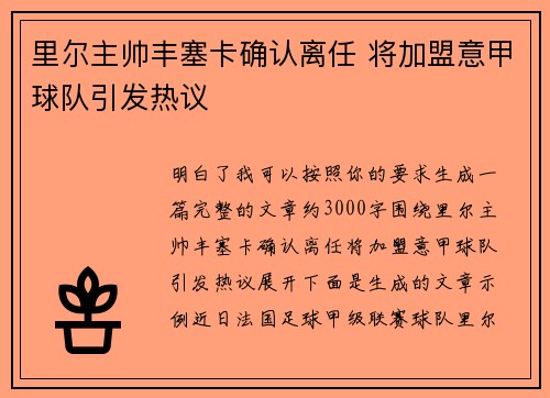 里尔主帅丰塞卡确认离任 将加盟意甲球队引发热议